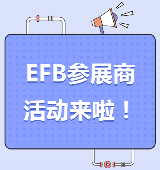 EFB服饰供应链展