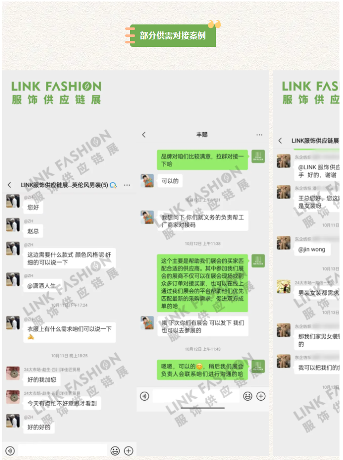 LINK服饰供应链展