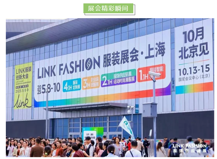LINK服饰供应链展