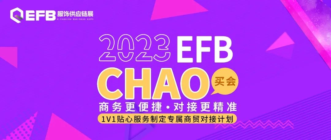 EFB服饰供应链展